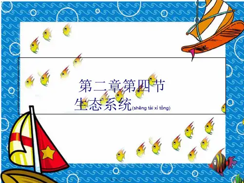 七年级生物上册 生态系统课件 