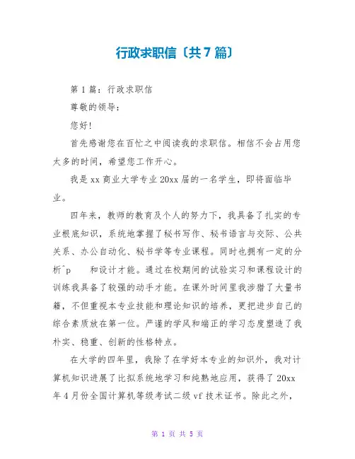 行政求职信(共7篇)