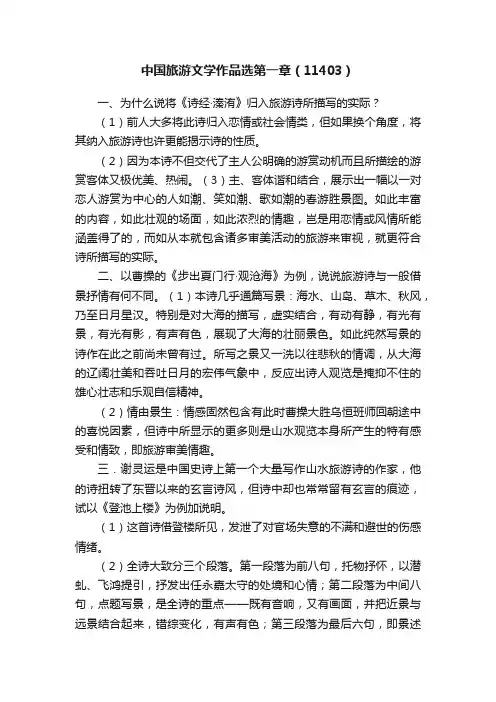中国旅游文学作品选第一章（11403）