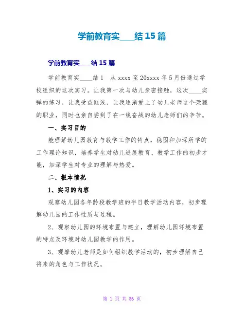 学前教育实习总结15篇