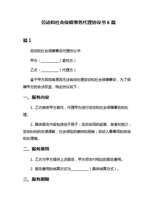 劳动和社会保障事务代理协议书6篇