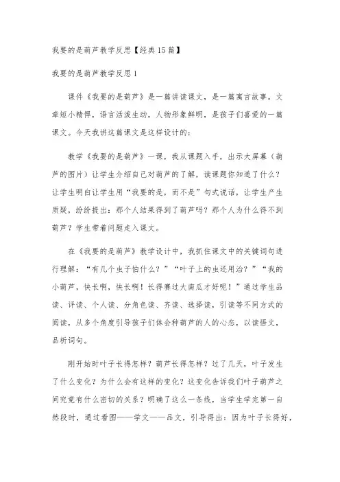 我要的是葫芦教学反思【经典15篇】