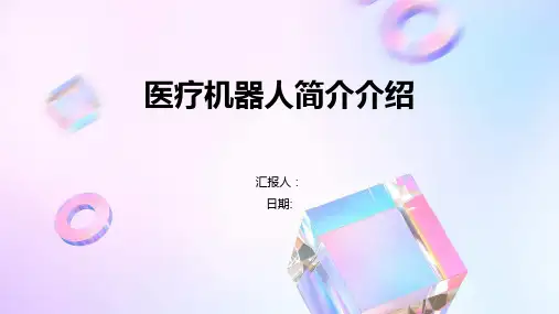 医疗机器人简介介绍