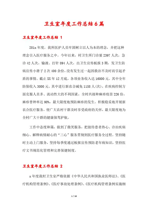 卫生室年度工作总结6篇