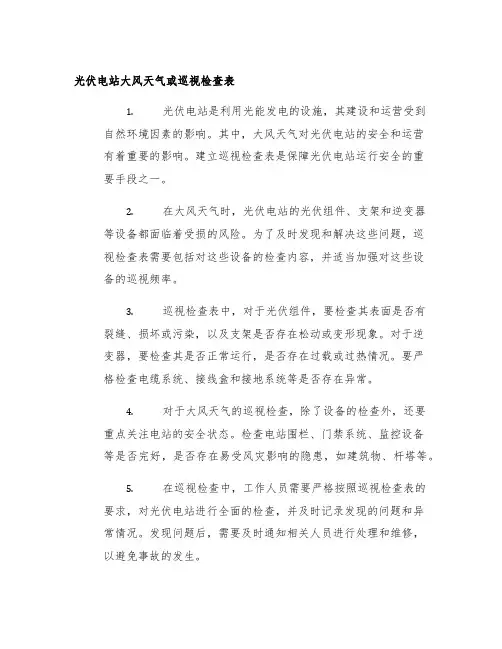 光伏电站大风天气或巡视检查表