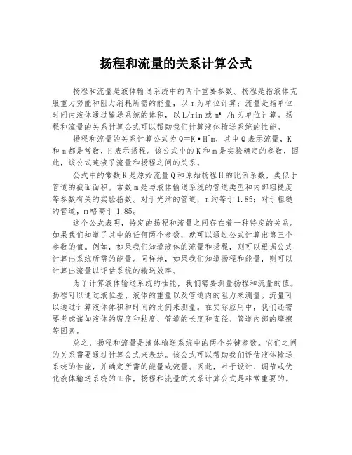 扬程和流量的关系计算公式