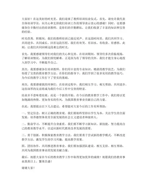 教师培训结业仪式发言稿
