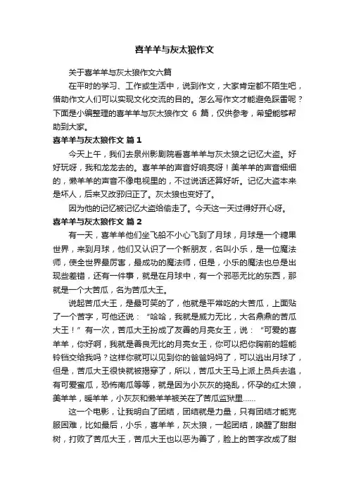 喜羊羊与灰太狼作文