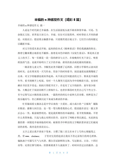 幸福的n种感觉作文(精彩8篇)