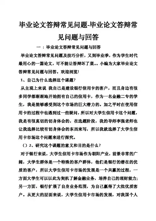 毕业论文答辩常见问题-毕业论文答辩常见问题与回答
