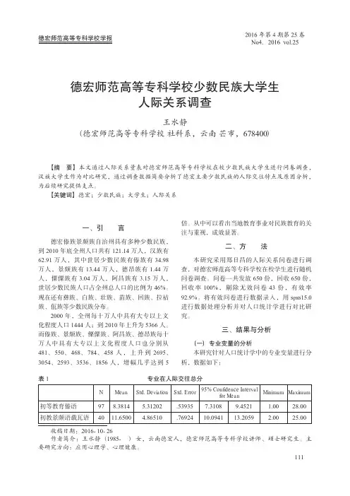 德宏师范高等专科学校少数民族大学生人际关系调查
