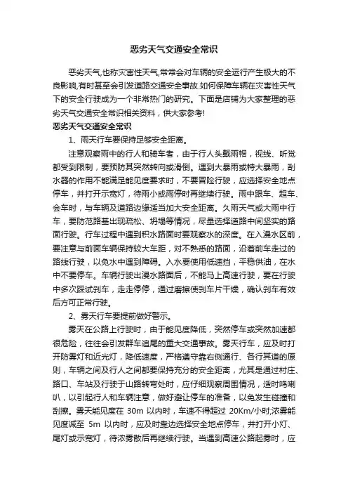 恶劣天气交通安全常识