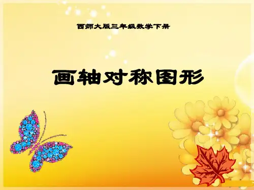 《画轴对称图形》旋转平移和轴对称教学课件