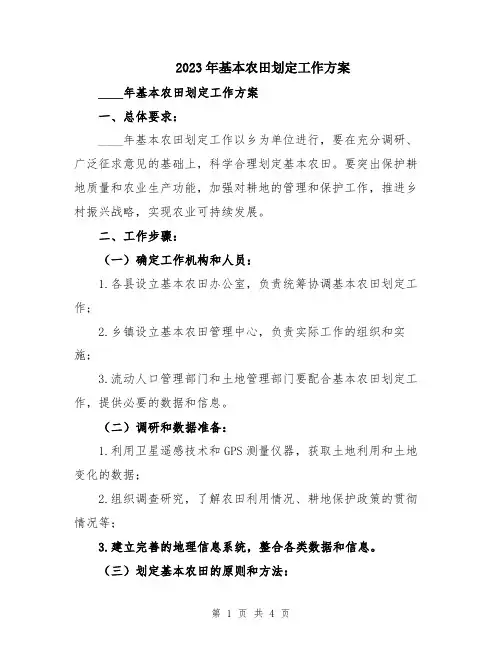 2023年基本农田划定工作方案