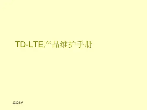 D-LTE产品维护手册-华为