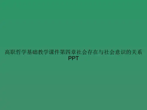 高职哲学基础教学第四章社会存在与社会意识的关系PPT专选课件