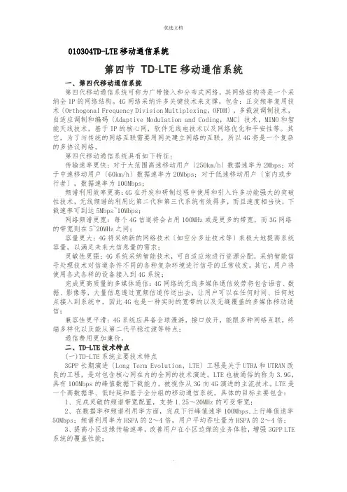 TDLTE移动通信系统