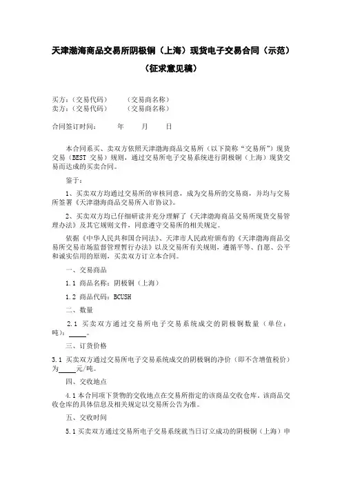 天津渤海商品交易所阴极铜上海现货电子交易合同示范