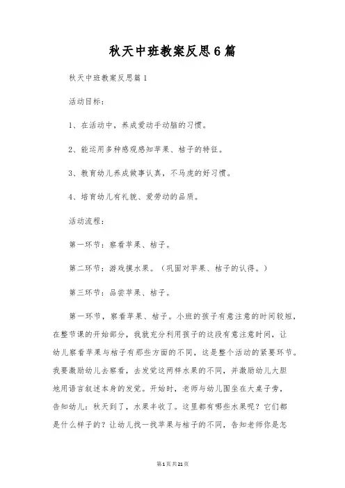 秋天中班教案反思6篇