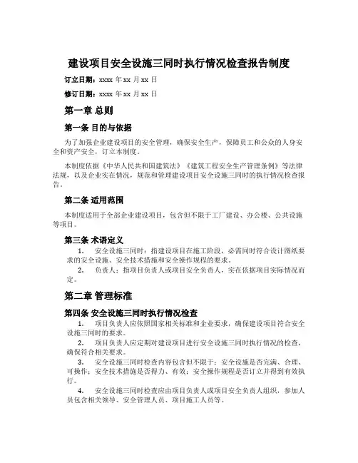 建设项目安全设施三同时执行情况检查报告制度[001]