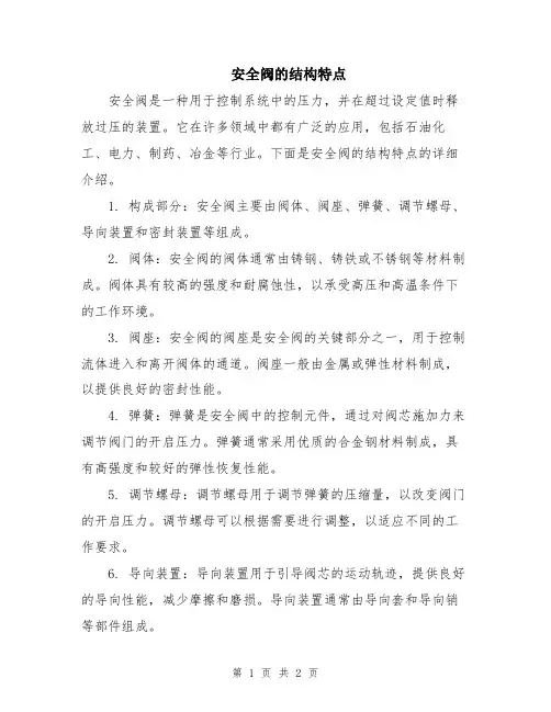 安全阀的结构特点