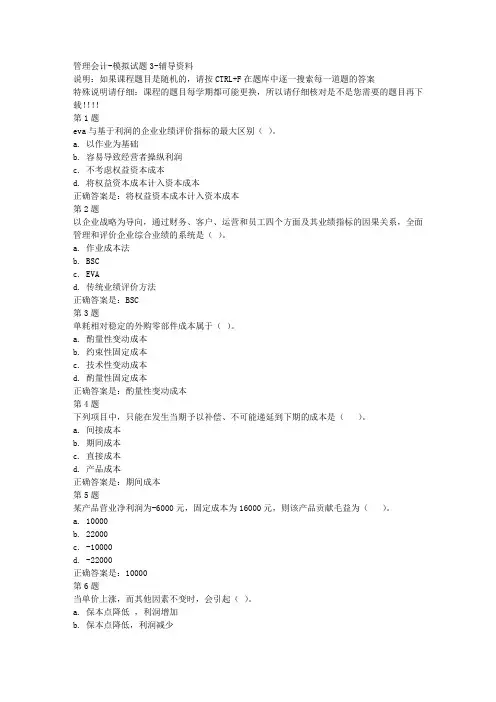 国开(河北)00533-管理会计-模拟试题3-参考资料答案