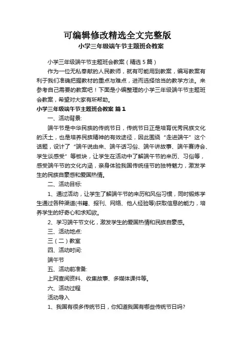 小学三年级端午节主题班会教案(精选5篇) (6)全篇