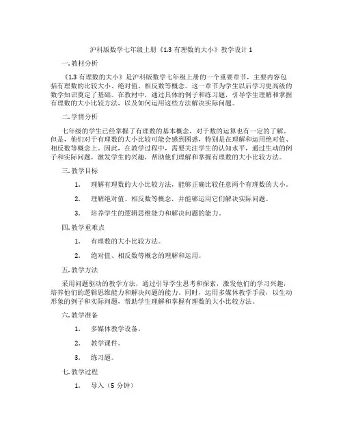 沪科版数学七年级上册《1.3 有理数的大小》教学设计1