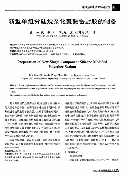 新型单组分硅烷杂化聚醚密封胶的制备