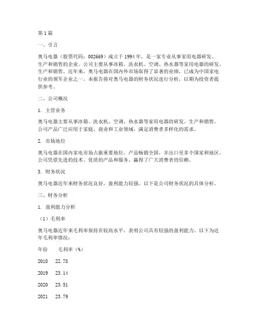 奥马电器财务分析报告(3篇)