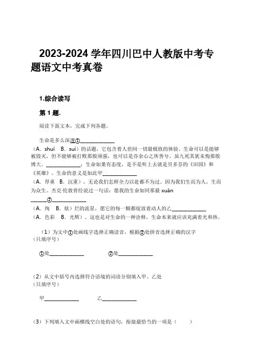 2023-2024学年四川巴中人教版中考专题语文中考真卷习题及解析