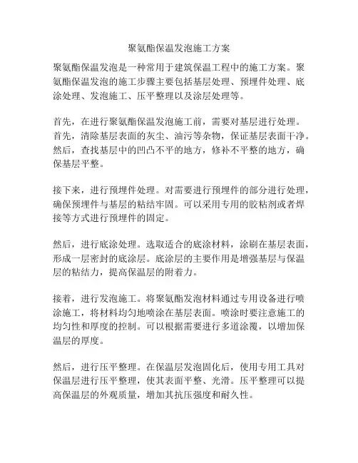 聚氨酯保温发泡施工方案
