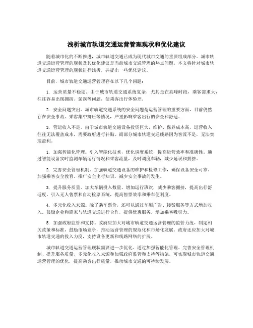 浅析城市轨道交通运营管理现状和优化建议