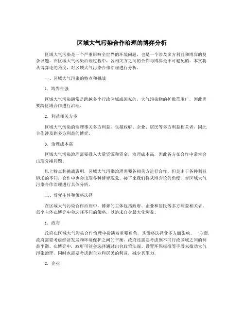 区域大气污染合作治理的博弈分析