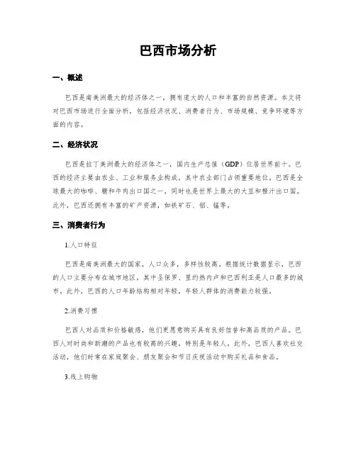 巴西市场分析