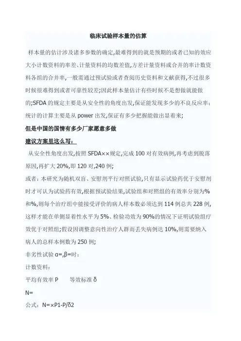 临床试验样本量的估算