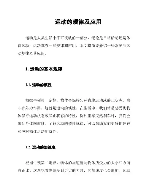 运动的规律及应用