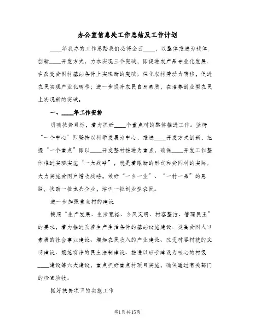 办公室信息处工作总结及工作计划(三篇)