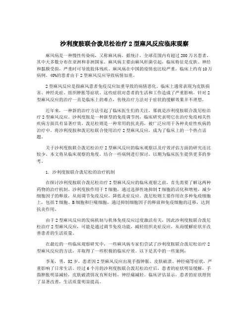 沙利度胺联合泼尼松治疗2型麻风反应临床观察