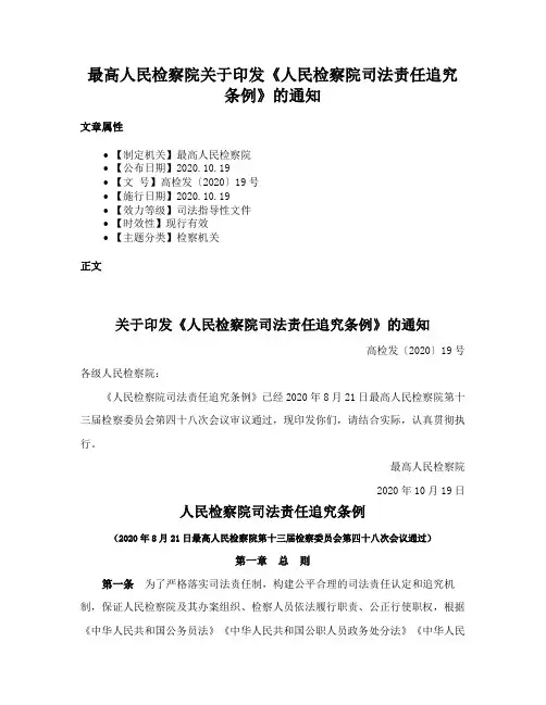 最高人民检察院关于印发《人民检察院司法责任追究条例》的通知