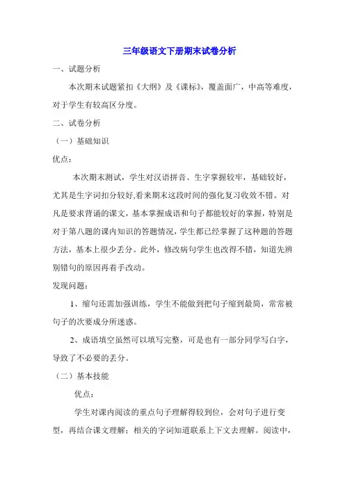 三年级语文下册期末试卷分析