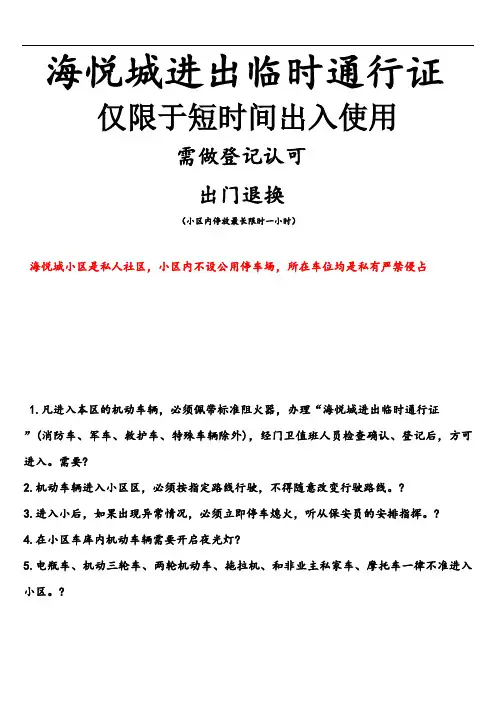 小区临时进出通行证