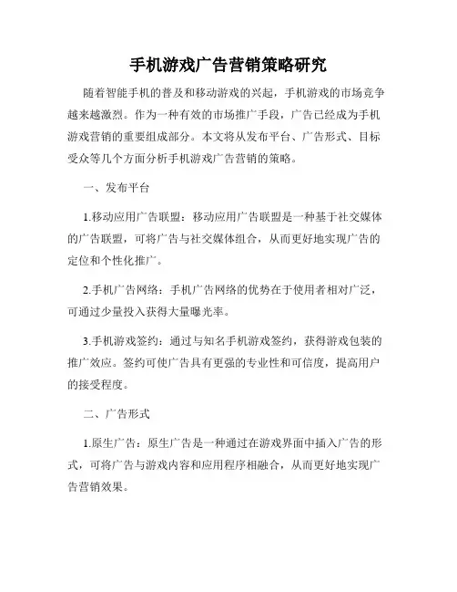 手机游戏广告营销策略研究