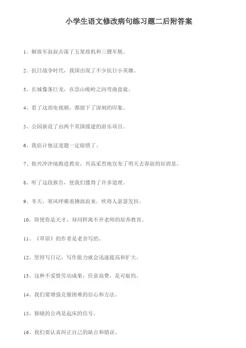 2019小学生语文修改病句练习题二后附答案