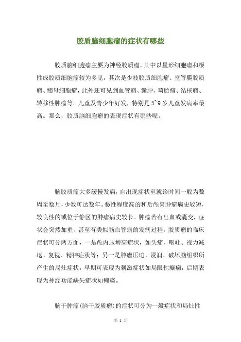 胶质脑细胞瘤的症状有哪些