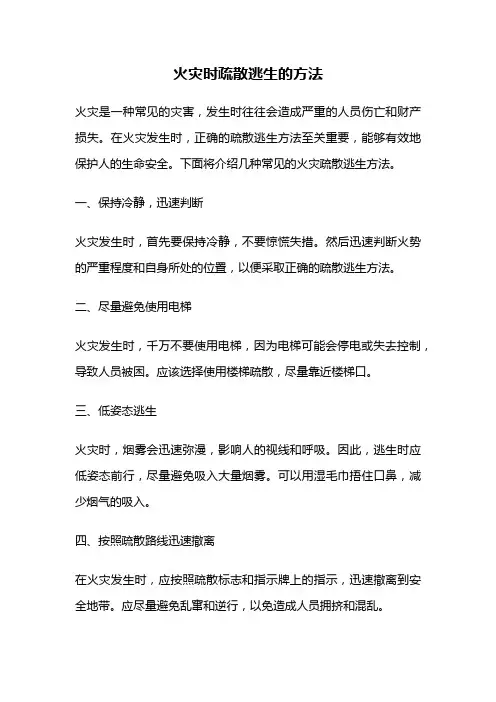 火灾时疏散逃生的方法