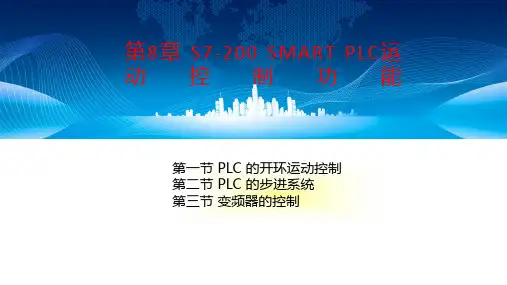 西门子S7-200 SMART PLC原理及应用教程课件第八章
