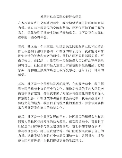爱家乡社会实践心得体会报告