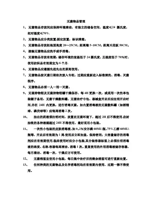无菌物品管理