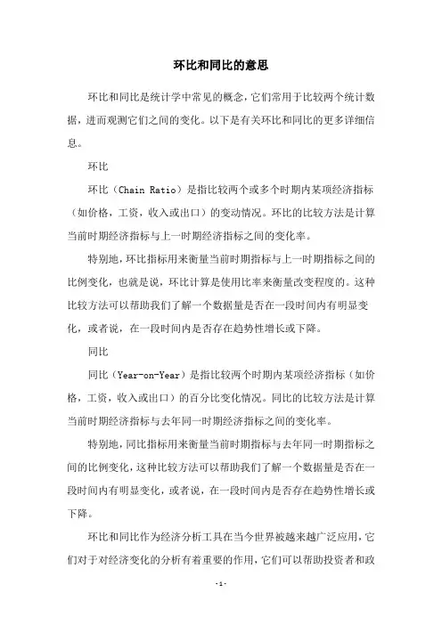 环比和同比的意思